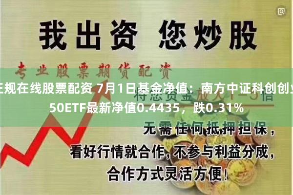 正规在线股票配资 7月1日基金净值：南方中证科创创业50ETF最新净值0.4435，跌0.31%