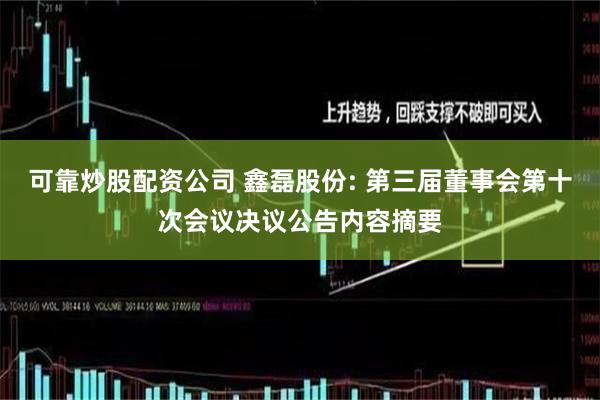 可靠炒股配资公司 鑫磊股份: 第三届董事会第十次会议决议公告内容摘要