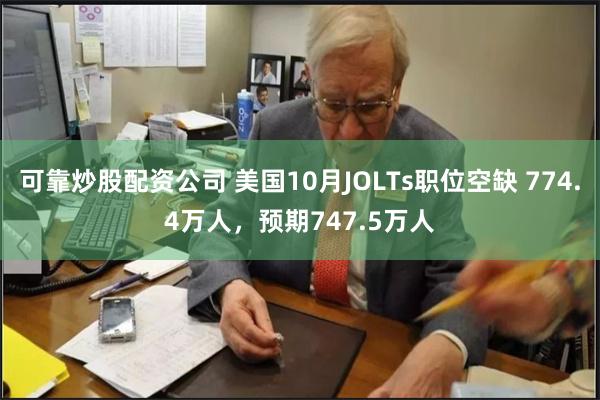 可靠炒股配资公司 美国10月JOLTs职位空缺 774.4万