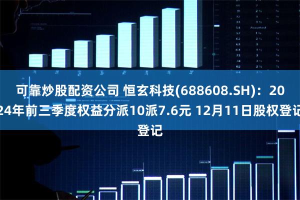 可靠炒股配资公司 恒玄科技(688608.SH)：2024年