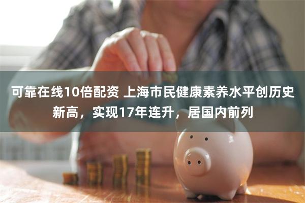 可靠在线10倍配资 上海市民健康素养水平创历史新高，实现17