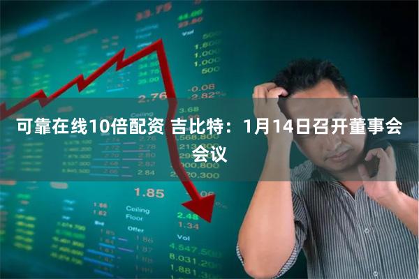 可靠在线10倍配资 吉比特：1月14日召开董事会会议