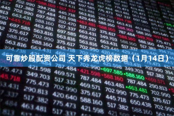 可靠炒股配资公司 天下秀龙虎榜数据（1月14日）
