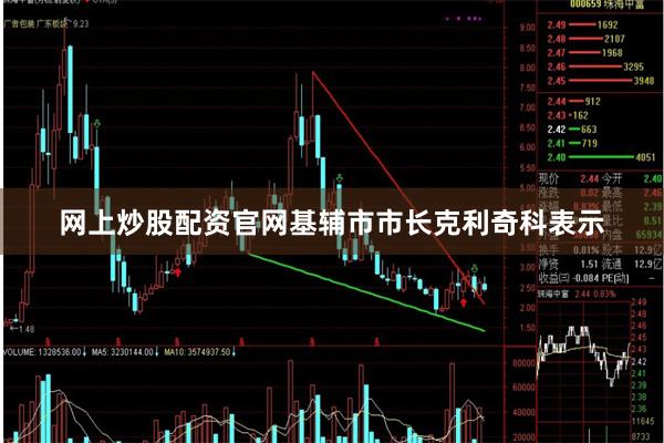 网上炒股配资官网基辅市市长克利奇科表示