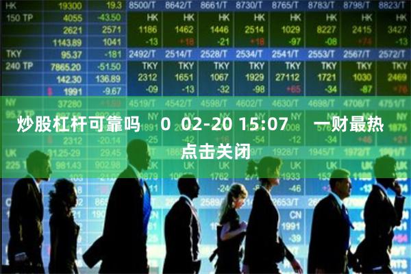 炒股杠杆可靠吗    0  02-20 15:07     