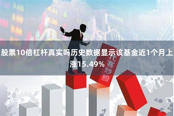 股票10倍杠杆真实吗历史数据显示该基金近1个月上涨15.49