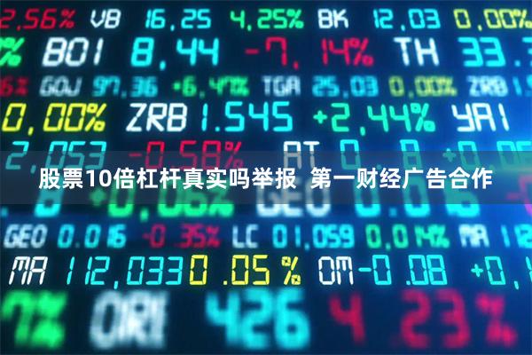 股票10倍杠杆真实吗举报  第一财经广告合作