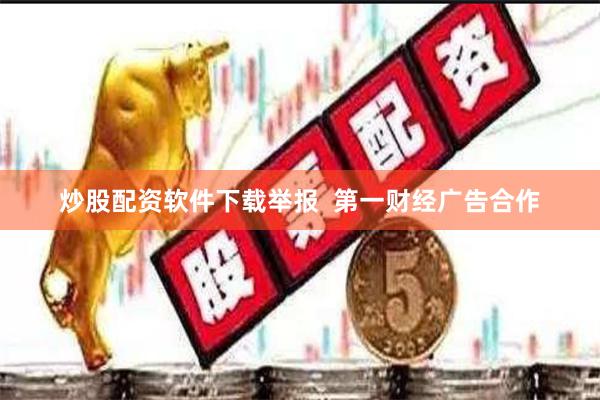 炒股配资软件下载举报  第一财经广告合作