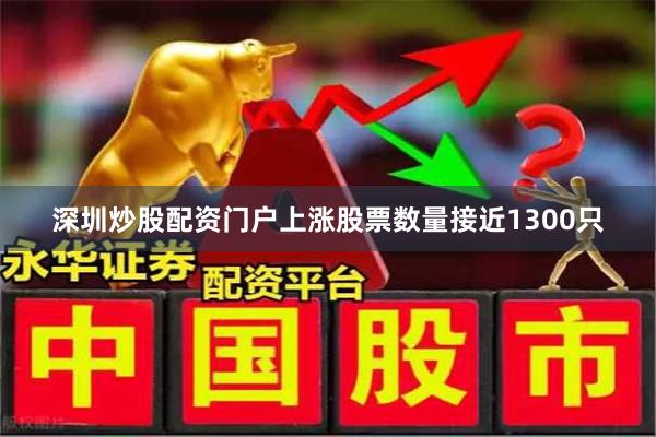 深圳炒股配资门户上涨股票数量接近1300只