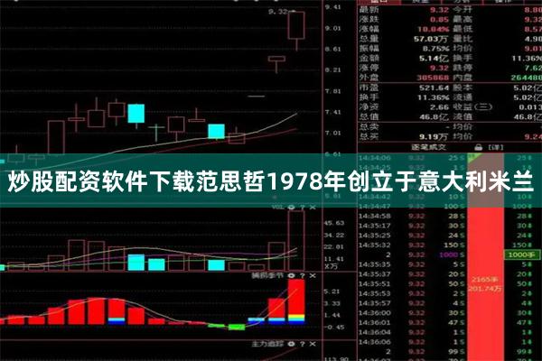 炒股配资软件下载范思哲1978年创立于意大利米兰 炒股配资软件下载范思哲1978年创立于意大利米兰