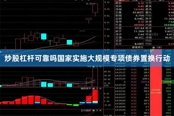 炒股杠杆可靠吗国家实施大规模专项债券置换行动 炒股杠杆可靠吗国家实施大规模专项债券置换行动