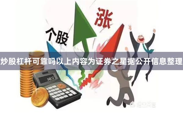 炒股杠杆可靠吗以上内容为证券之星据公开信息整理 炒股杠杆可靠吗以上内容为证券之星据公开信息整理