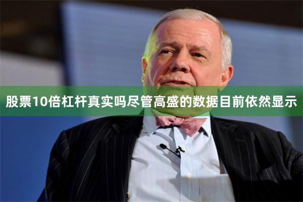 股票10倍杠杆真实吗尽管高盛的数据目前依然显示