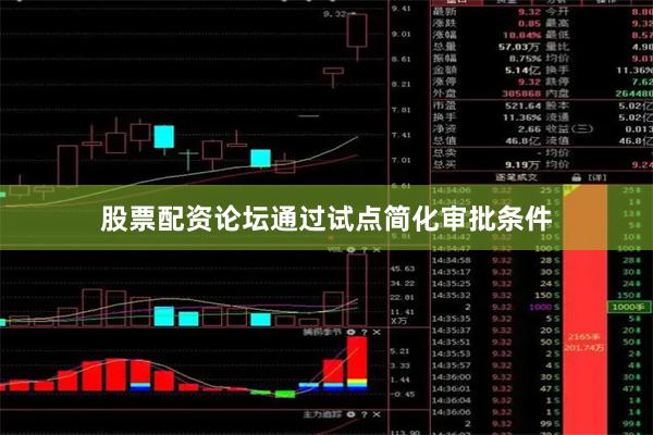 股票配资论坛通过试点简化审批条件