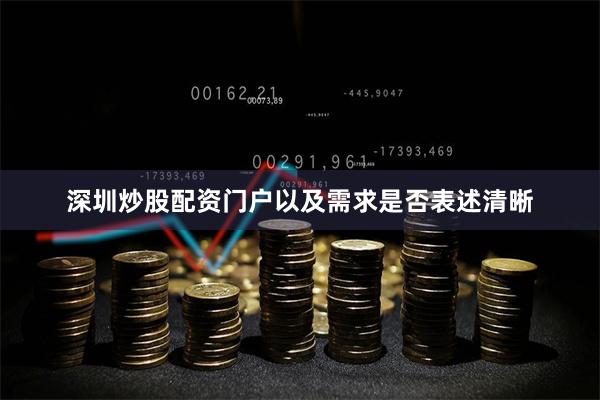 深圳炒股配资门户以及需求是否表述清晰