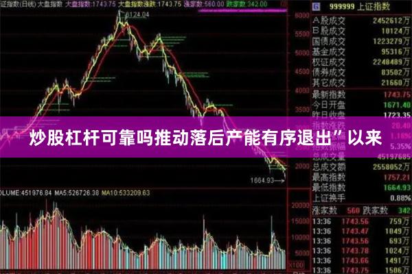 炒股杠杆可靠吗推动落后产能有序退出”以来